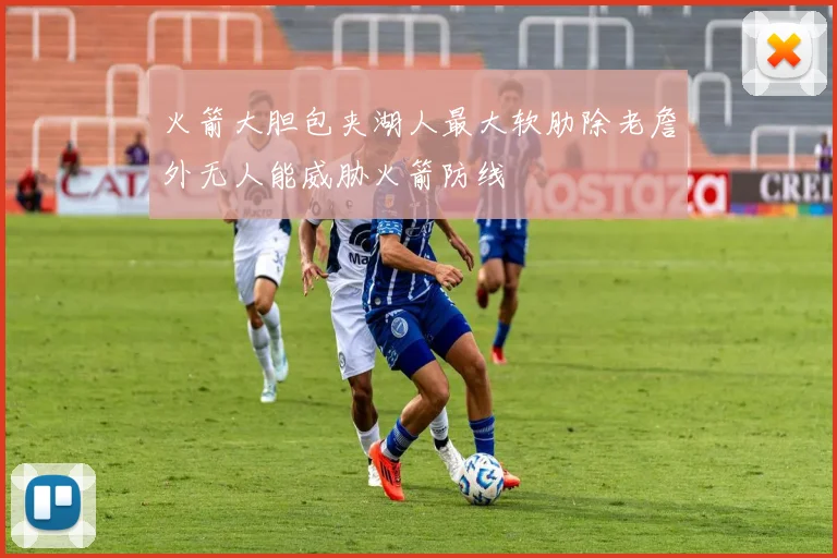 火箭大胆包夹湖人最大软肋除老詹外无人能威胁火箭防线
