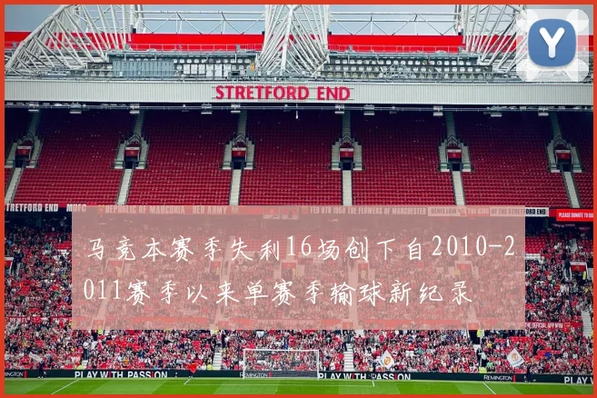 马竞本赛季失利16场创下自2010-2011赛季以来单赛季输球新纪录