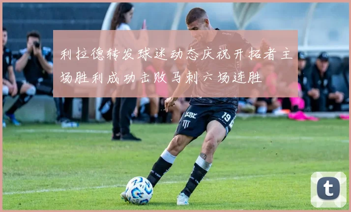 利拉德转发球迷动态庆祝开拓者主场胜利成功击败马刺六场连胜