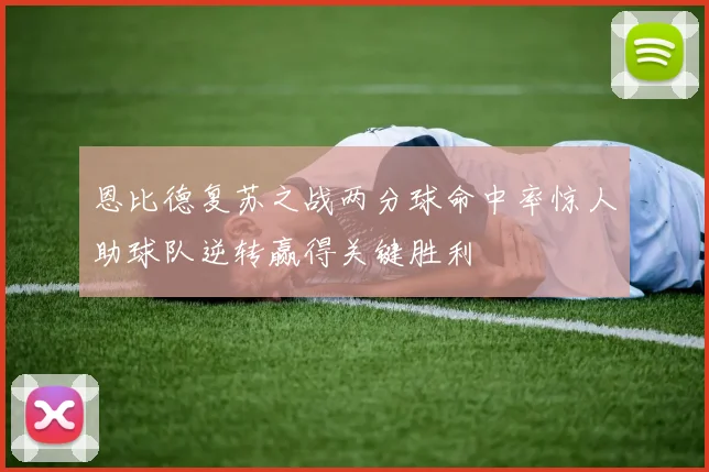 恩比德复苏之战两分球命中率惊人助球队逆转赢得关键胜利