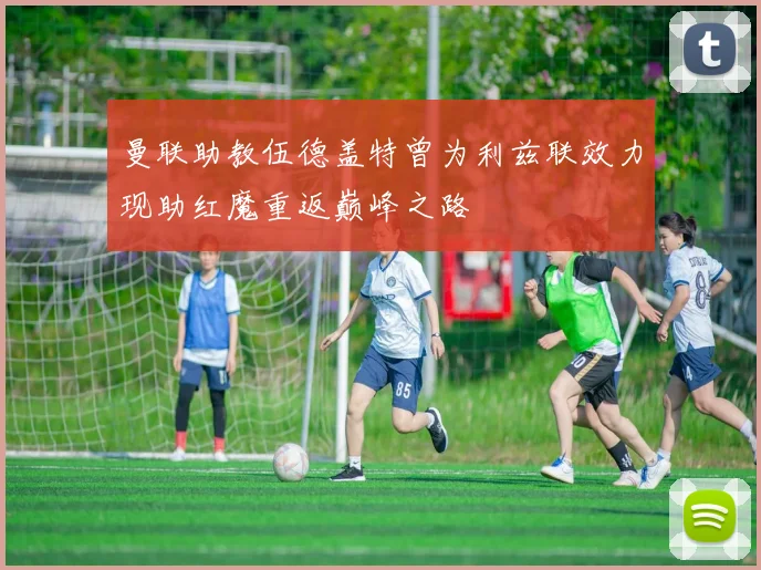 曼联助教伍德盖特曾为利兹联效力现助红魔重返巅峰之路